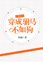 穿成驸马不如狗（男主）
