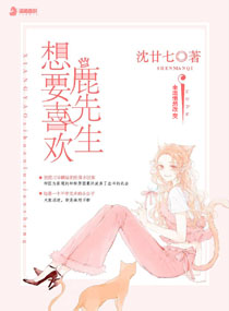 想要喜欢鹿先生