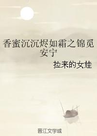 香蜜沉沉烬如霜之锦觅安宁