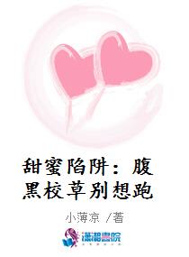 甜蜜陷阱：腹黑校草别想跑