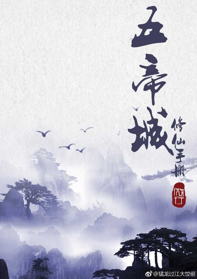 五帝城修仙指南