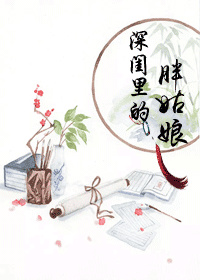 深闺里的胖姑娘