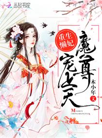 重生懒妃：魔尊，宠上天