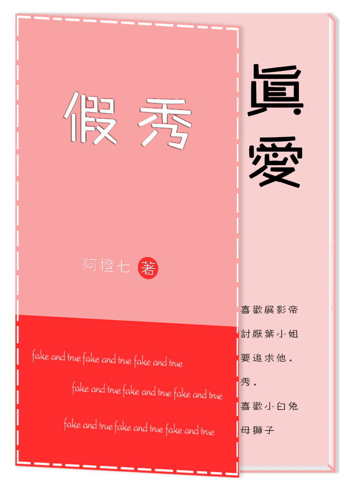 假秀真爱[娱乐圈]