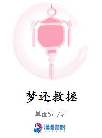 梦还救拯