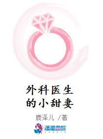 外科医生的小甜妻