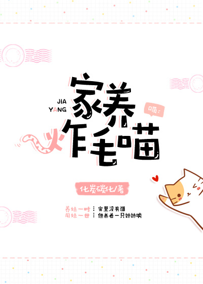 家养炸毛喵