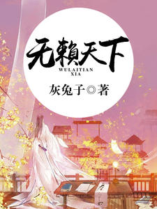 无赖天下