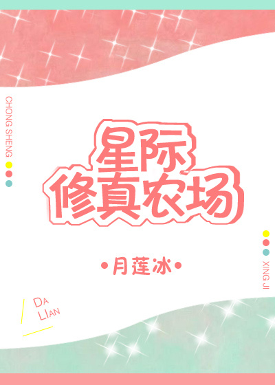 星际修真农场