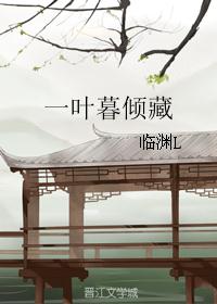 一叶暮倾藏
