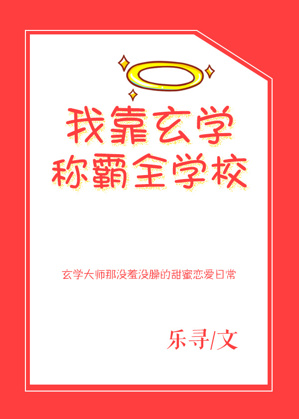 我靠玄学称霸全学校