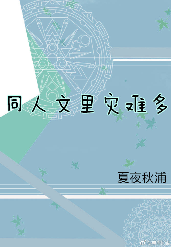 同人文里灾难多