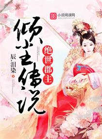 绝世郡主：倾尘传说