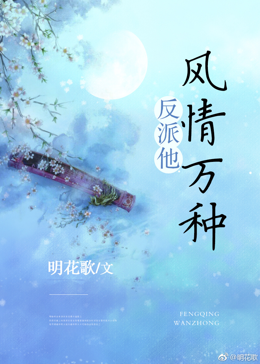 反派他风情万种[穿书]