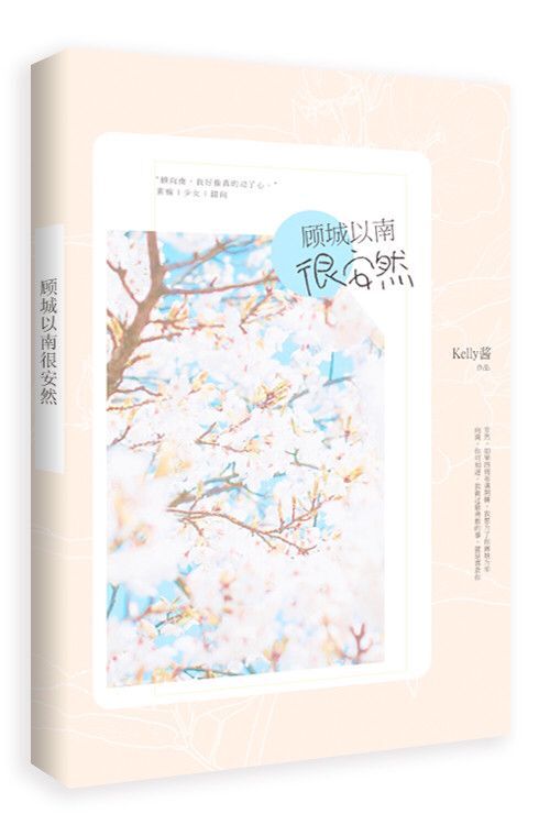 顾城以南很安然