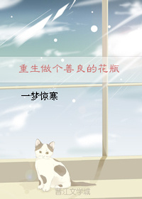 重生做个善良的花瓶[娱乐圈]