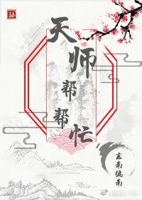 天师帮帮忙