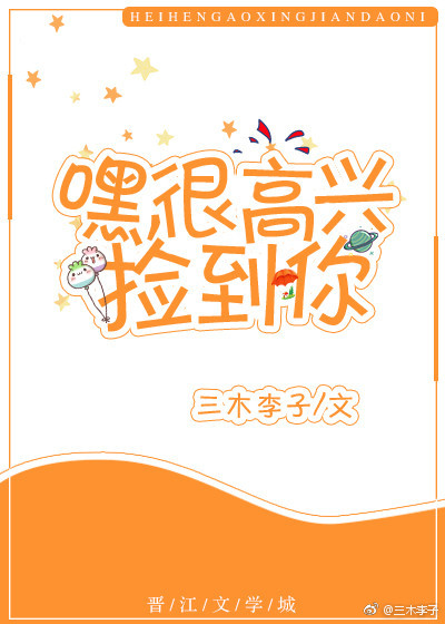 嘿，很高兴捡到你