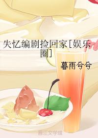 失忆编剧捡回家[娱乐圈]