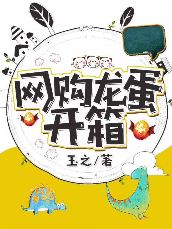 网购龙蛋开箱