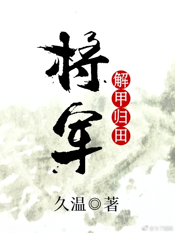 将军解甲归田