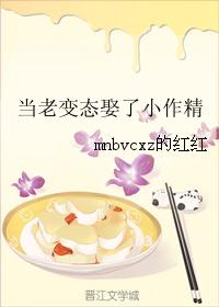 当老变态娶了小作精