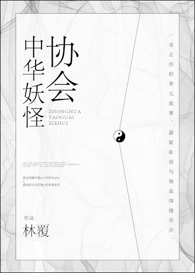 中华妖怪协会