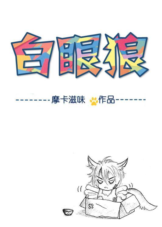 白眼狼