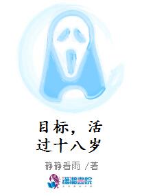 目标，活过十八岁
