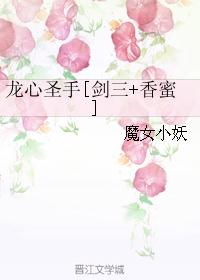 龙心圣手[剑三+香蜜]