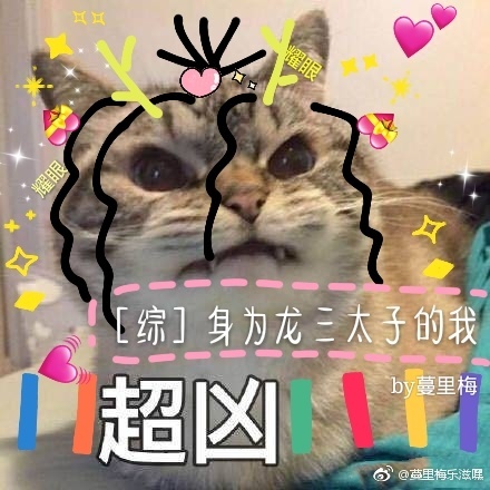 [综]身为龙三太子的我