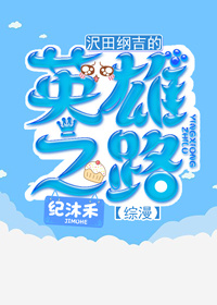 [综]沢田纲吉的英雄之路