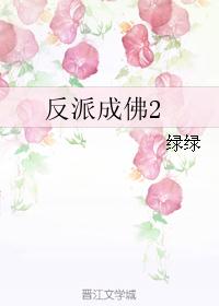 反派成佛2