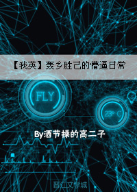 〔我英〕轰乡胜己的懵逼日常