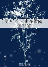 [我英]今天也在做阅读理解