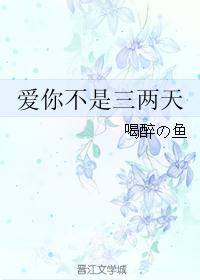 爱你不是三两天