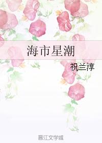 海市星潮