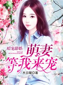 暗宠甜婚：萌妻，等我来宠