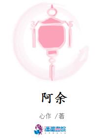 阿余