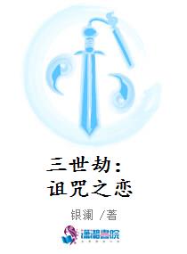 三世劫：诅咒之恋