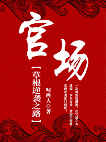 官场：草根逆袭之路