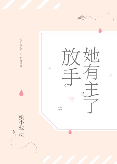 放手，她有主了
