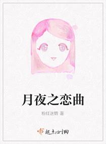 月夜之恋曲