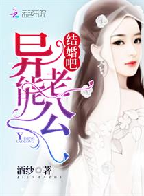 异能老公，结婚吧