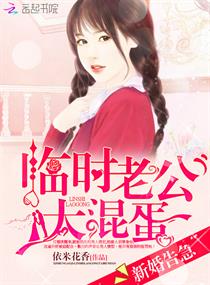 新婚告急：临时老公太混蛋！