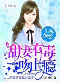 军婚缠绵：甜妻有毒，一吻上瘾