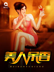 美人余香