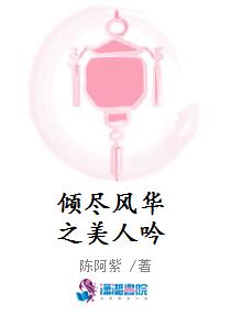 倾尽风华之美人吟
