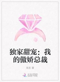独家甜宠：我的傲娇总裁