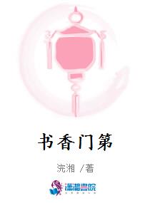 书香门第